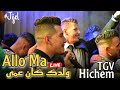 Cheb Hichem TGV Live 2024 - Allo Ma Weldak Kan 3ma ولدك كان عمى ft Hani Miringé (Mariage Jijel)