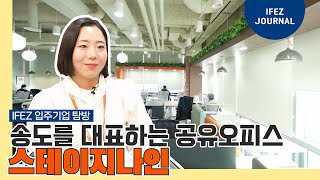 찾아가봤습니다! 송도국제도시를 대표하는 공유오피스 '스테이지나인'