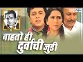 Wahto He Durvanchi Judi - Latest Marathi Natak | Nivedita Saraf, Subodh Bhane | Marathi Natak