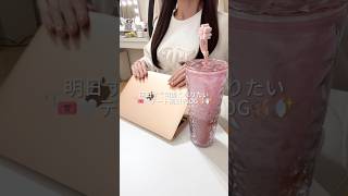 明日すぐ可愛くなりたいデート前日VLOG🎟✨🎶#PR #ルーティン #日常vlog #vlog #olの日常 #