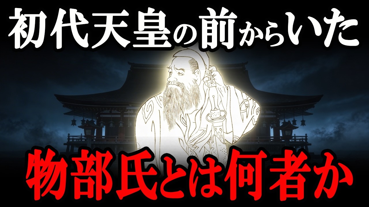 【99%知らない】物部氏はどこから来たのか？そしてその子孫はどうなったのか？