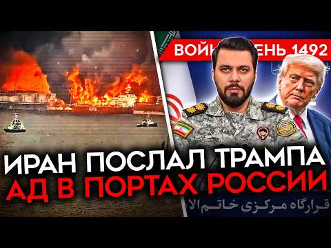 ДЕНЬ 1492. АД В РОССИЙСКИХ ПОРТАХ ПОСЛЕ УДАРОВ ВСУ/ ИРАН ПОСЛАЛ ТРАМПА (ОПЯТЬ)/ Z-НИКИ: ФРОНТ ВСТАЛ