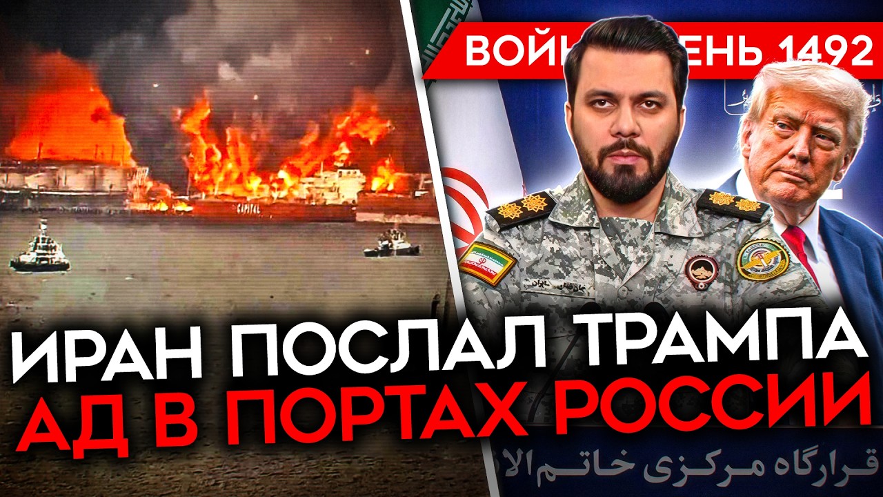 ДЕНЬ 1492. АД В РОССИЙСКИХ ПОРТАХ ПОСЛЕ УДАРОВ ВСУ/ ИРАН ПОСЛАЛ ТРАМПА (ОПЯТЬ)/ Z-