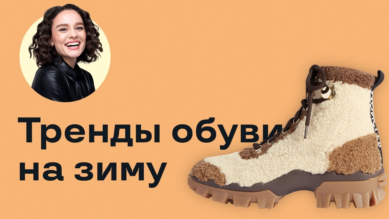 Тренды Обуви на Зиму - сезон 2020-2012!