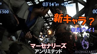 バイオハザード6 マーセナリーズ・アンリミテッド[誰だ？初プレイ！]【ヒローダ】