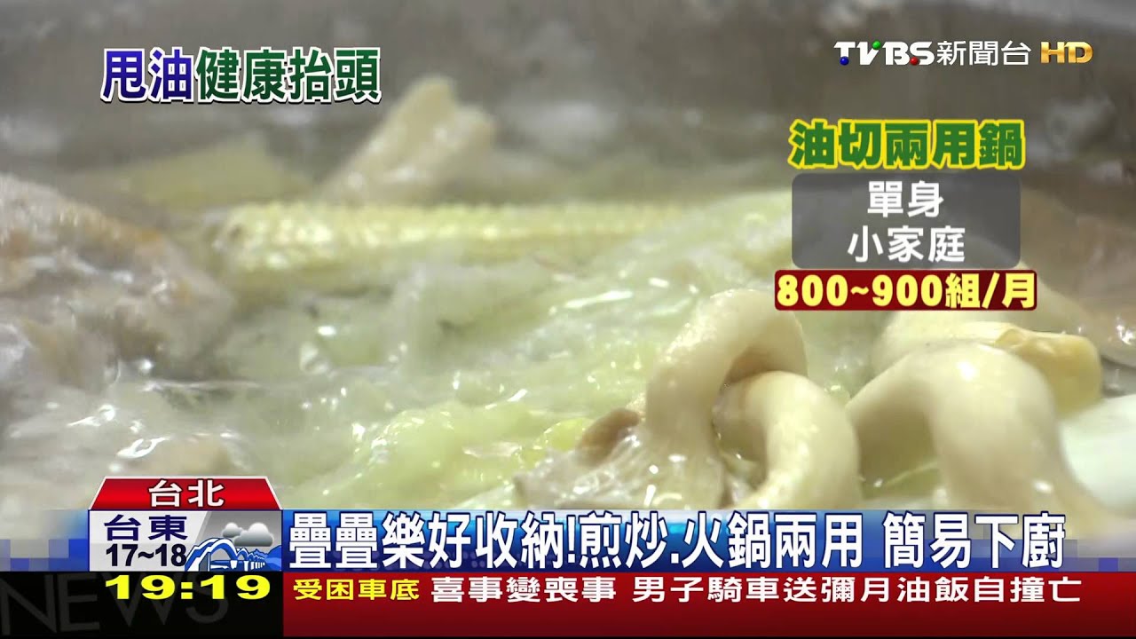疊疊樂好收納！煎炒、火鍋兩用　簡易下廚