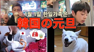 日本のお正月が恋しくなる、韓国の新年|2026年動画編集裏技も紹介|40代日韓夫婦