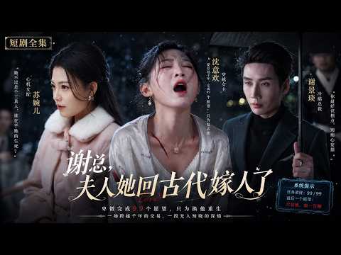 【短劇全集】💔在的時候又打又罵，等我走了又後悔了？爲了復活愛人和兒子，需完成99個願望，對謝景年父子有求必應，卑微到塵埃裏。#現代奇幻 #女性成長 #虐渣 #今古連通 #情感流 #後悔流 #短剧全集