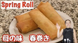 【アメリカブログ】Sharing old family recipe:  How to make Spring Rolls! 母から教わった春巻きの作り方　母の味