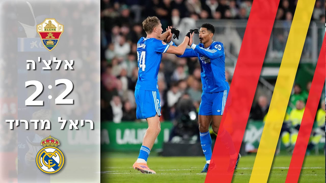 אלצ'ה מצליחה לחזור ל-2:2 דרמטי בדקות הסיום מול אלצ'ה| תקציר מורחב