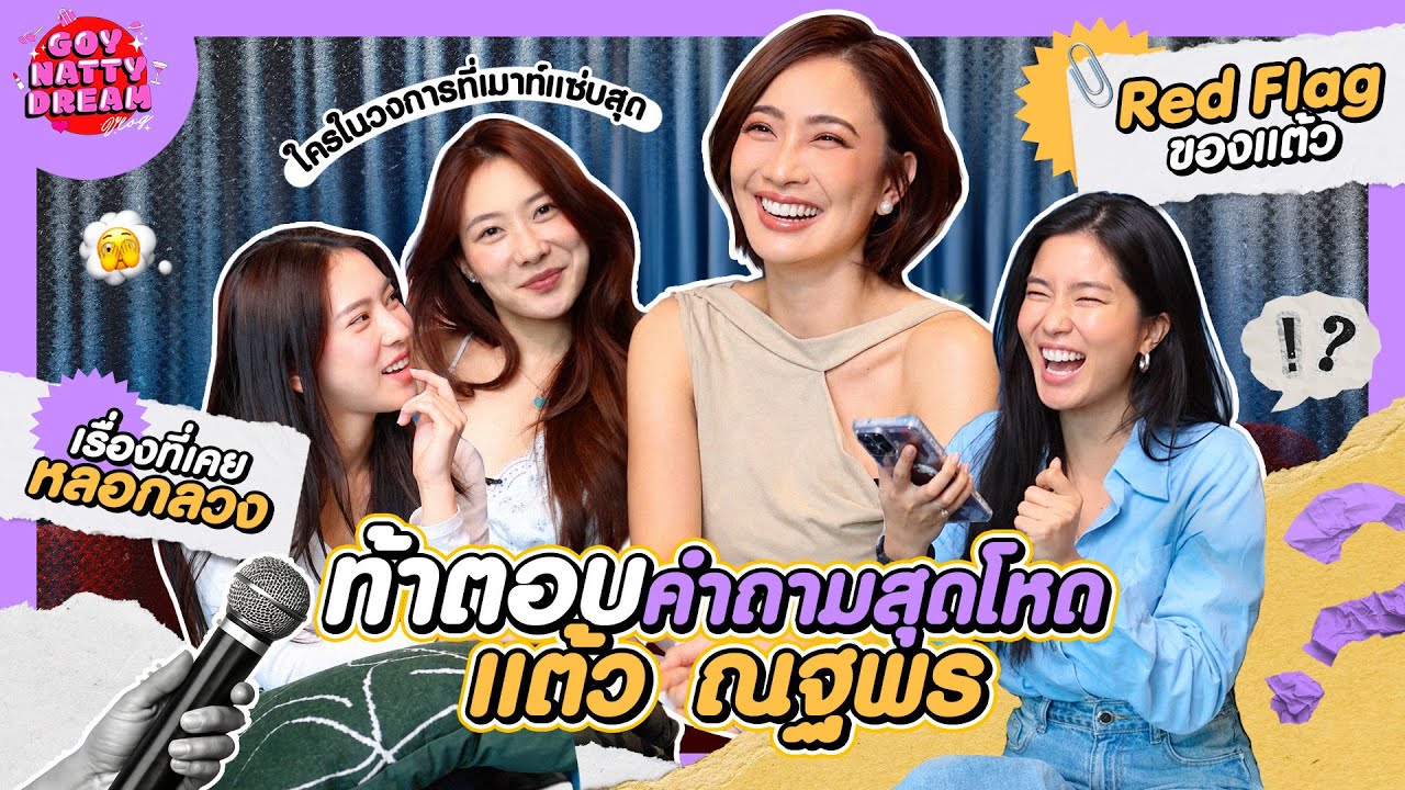 ท้าตอบคำถามสุดโหด แต้ว ณฐพร  [GoyNattyDream] 