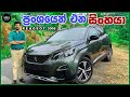 Peugeot 3008 GT Line Cross Over SUV In Depth Review European SUV ප්‍රංශයෙන් එ�