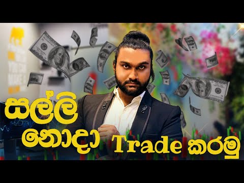 සල්ලි නැති හැමෝටම මෙන්න trade කරන්න අවස්තාව 100% free | @FXORGA