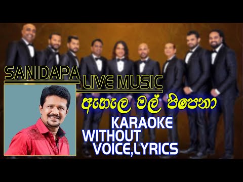 Ahala Mal Pipena-KARAOKE | SANIDAPA MUSIC AND LYRICS | SRI LK PRODUCTIONS KARAOKES.