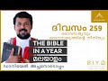 ദിവസം 259 ദൈവരാജ്യവും ദൈവരാജ്യത്തിൻ്റ�