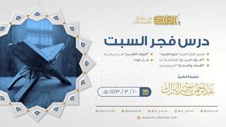 صورة درس فجر السبت - الشيخ عبدالرحمن بن ناصر البراك 10-3-1443 هـ