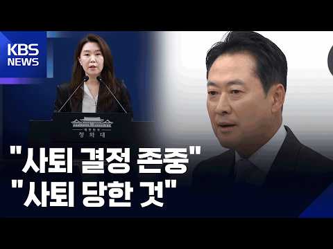 “사퇴 결정 존중”…“사퇴 당한 것” / KBS 2026.09.19.