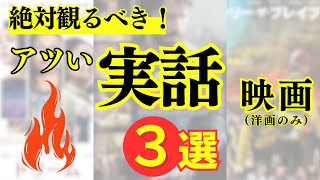 【実話】あなたの人生を刺激する至高の３作品！【オモロイ！強い！感動！】[映画レビュー（ネタバレなし）]