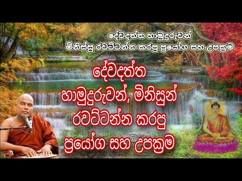 දේවදත්ත හාමුදුරුවන්, මිනිස්සු රවට්ටන්න කරපු ප්‍රයෝග සහ උපක්‍රම..  ගලිගමුවේ ඥානදීප ස්වාමීන් වහන්සේ