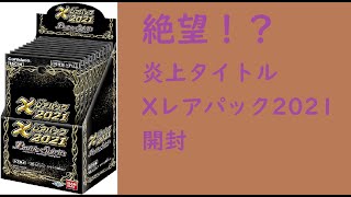 封入内容しょぼすぎ！話題の炎上BOX開封。Xレアパック2021
