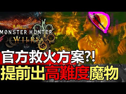 【Wilds 新情報】可以救火成功嗎 ?! 官方提前出新難度x新護身符     #魔物獵人 #willwill