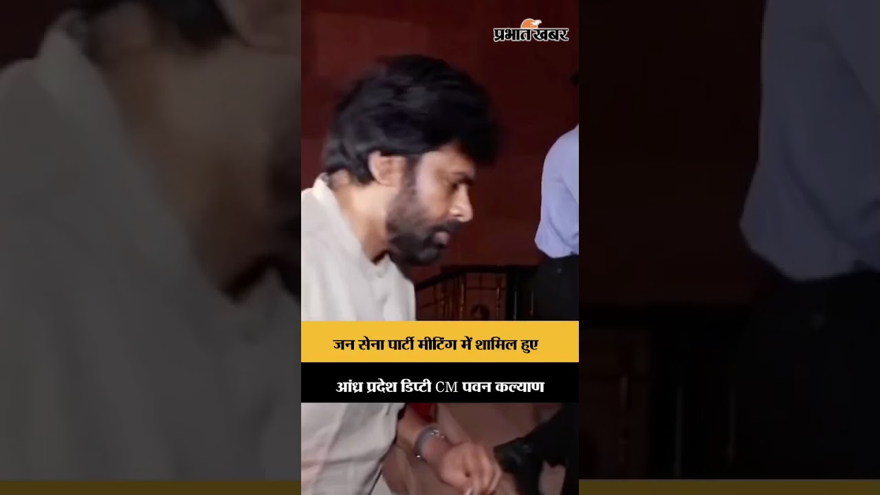 जन सेना पार्टी की बैठक में पहुंचे पवन कल्याण