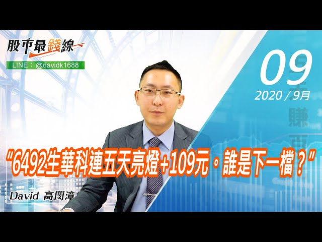 20200909《股市最錢線》#高閔漳，“6492生華科連五天亮燈+109元。誰是下一檔？”