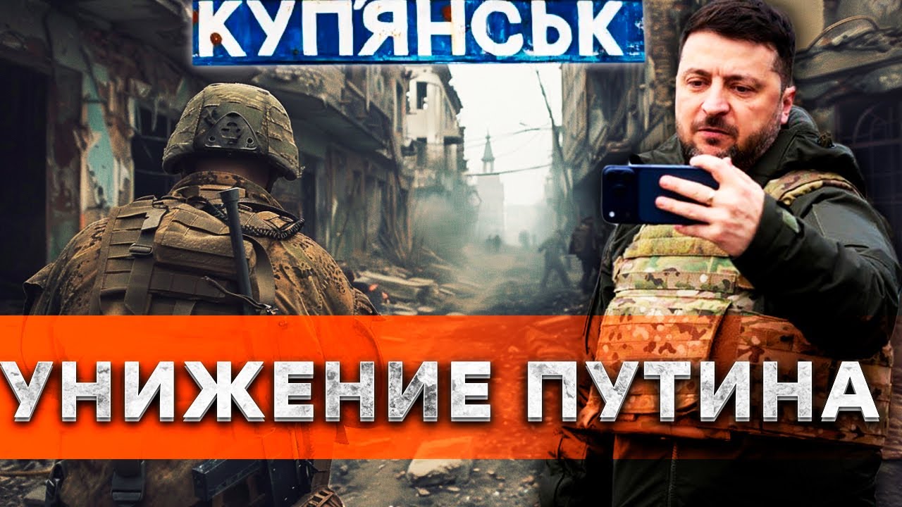 💥 КОТЕЛ для россиян в КУПЯНСКЕ! Зеленский опозорил ПУТИНА! КАДРЫ зачистки г?