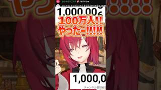 100万人達成で大歓喜し号泣するアンジュカトリーナ【にじさんじ】