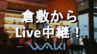 倉敷からWakiのLive演奏を配信　Waki live performance in Kurashiki