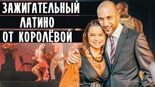 НАТАША КОРОЛЕВА показала ЛАТИНСКИЙ ТАНЕЦ с ЛЮБИМЫМ ПАРТНЕРОМ • НОВОСТИ ШОУ БИЗНЕСА