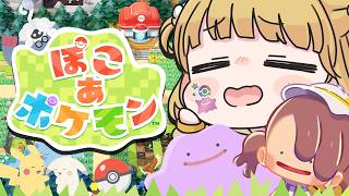 【幸せ】クリア後はじめての『ぽこ あ ポケモン』実況プレイ🌱【ぽこポケ】