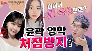 윤곽 양악 처짐방지! #이중턱흡입근육묶기 하는 이유 #아이루미
