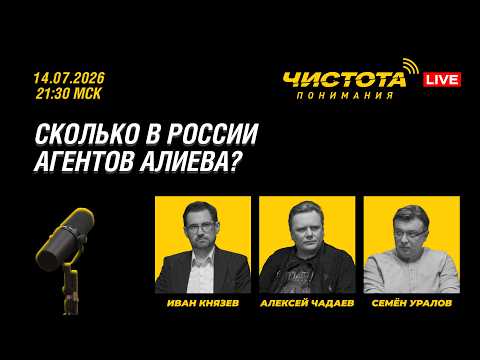 Чистота понимания LIVE // Сколько в России агентов Алиева?