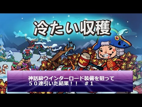 【The Braves】神話級ウインターロード装備を求めて５０連引いた結果 #1【PL5090～】