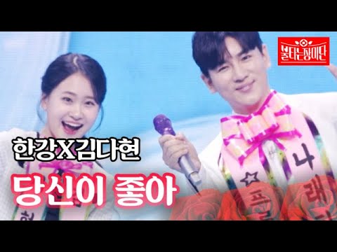한강X김다현 - 당신이 좋아｜불타는 장미단 19회 230822