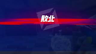 ［フォートナイト］みんな久しぶり　まったりビクロイ目指してみるw