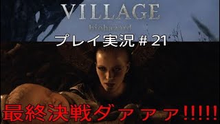BIOHAZARD8 実況＃21 最終決戦ダァァァ!!!!!