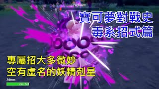 [討論] 寶可夢對戰史 招式篇EP.13 毒系