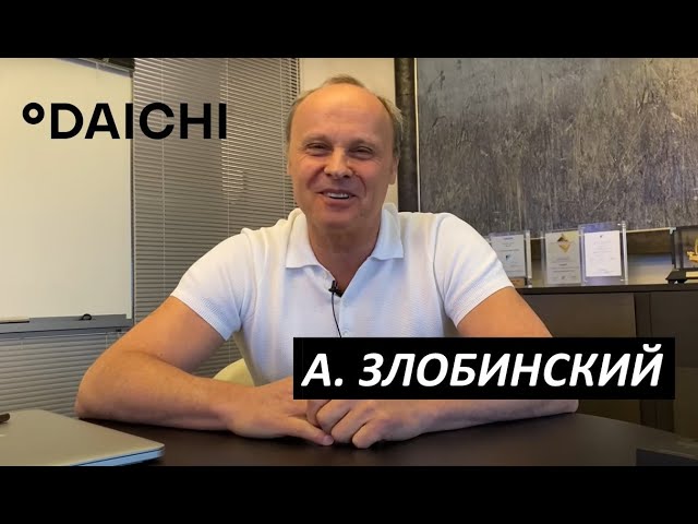Интервью с основателем и президентом компании ДАИЧИ Злобинским А.Э.