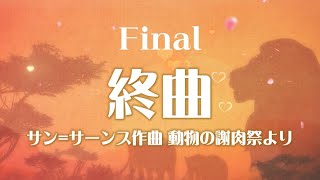Download lagu サン=サーンス 組曲「動物の謝肉祭」より 《終曲》 mp3