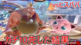 【遂に決着】ヒスババとガチ10先対決した結果...【回(ほい)撲滅月間】