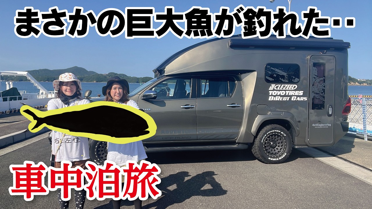 【車中泊日本一周】マグロ釣りのはずが…まさかのヤバい巨大魚が釣れました。／キャンピングカー・三重・京都・滋賀