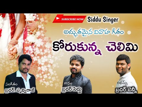 Latest Telugu Christian Marriage Song || Korukunna Chelimi Cover|| SidduSinger || Prudhvi Music Team