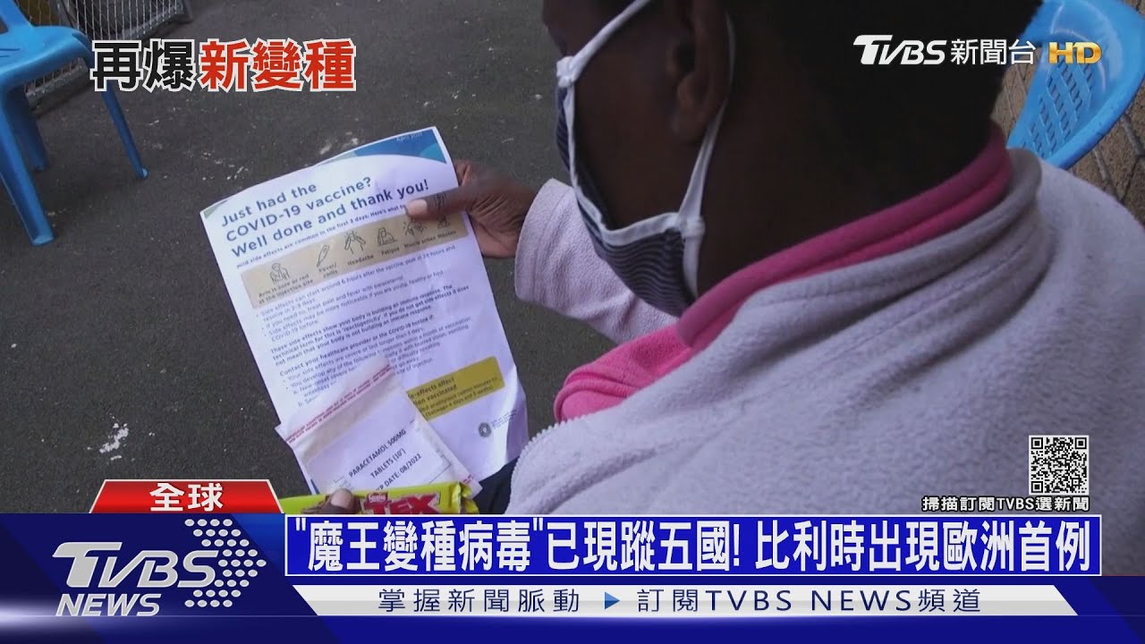 「魔王變種病毒」已現蹤五國！　比利時出現歐洲首例