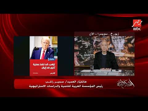الحكاية | هل أمريكا هتضرب إيران ؟ .. العميد سمير راغب الخبير العسكري يكشف تفاصيل هامة
