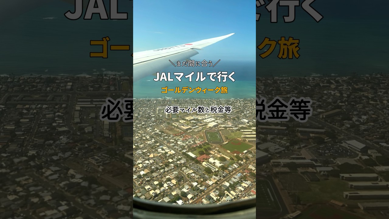 ＼まだ間に合う！／ JALマイルで行くGW旅✈️ #shorts #jal #旅行