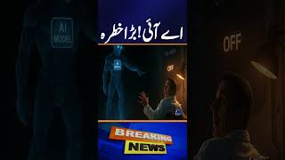AI becoming a Threat ?? | Geo News
