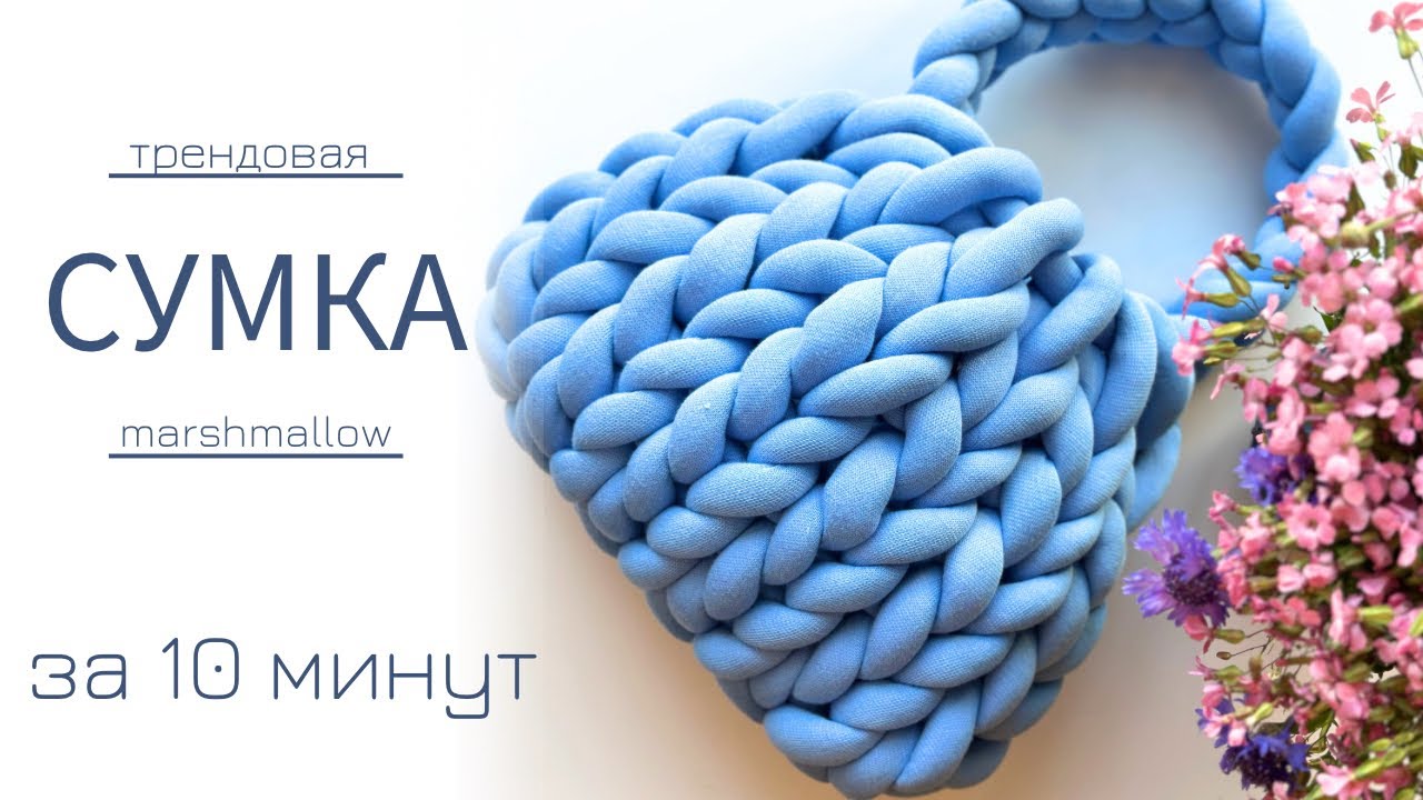 Knitted Marshmallow bag in 10 minutes | Trend 2023 - 2024