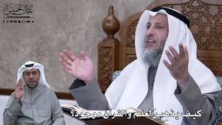 618 - كيف يذهب العلم والقرآن موجود؟ - عثمان الخميس